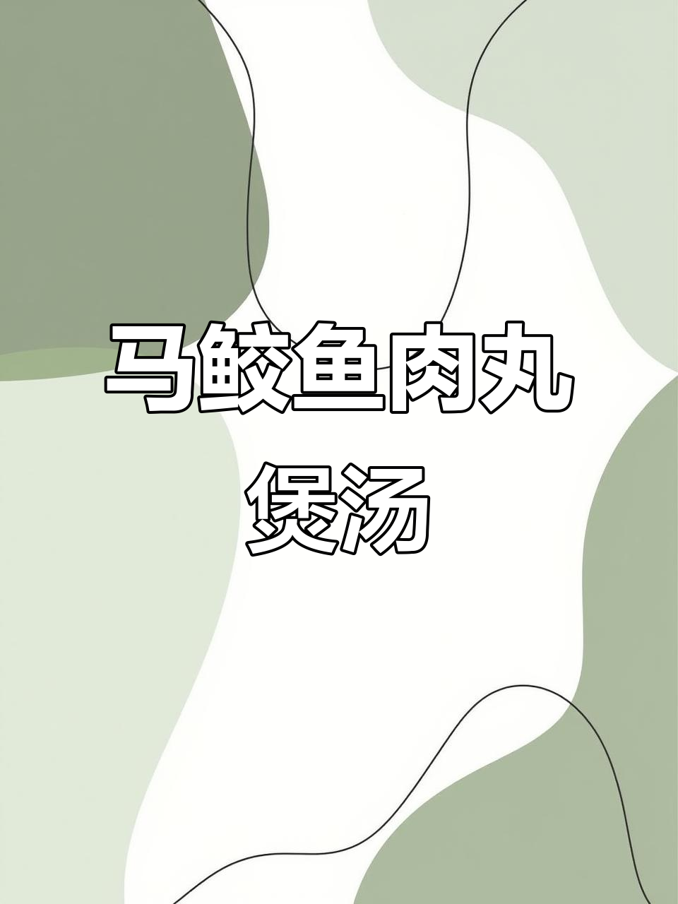深海马鲛鱼丸子,鲜嫩弹滑汤中煮