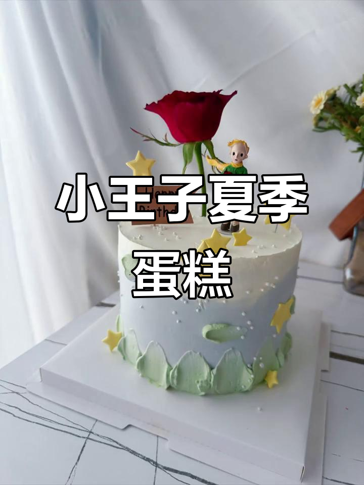 玫瑰与小王子的夏日蛋糕,动物奶油带来清凉