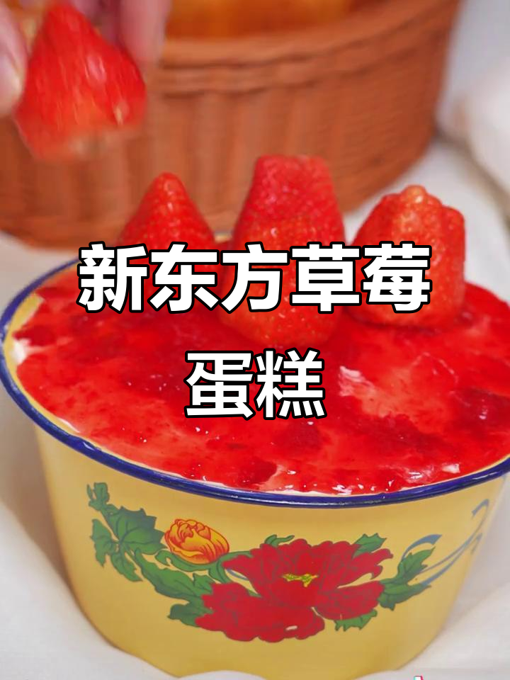 徐州新东方西点:草莓搪瓷蛋糕,网红甜品制作大揭秘