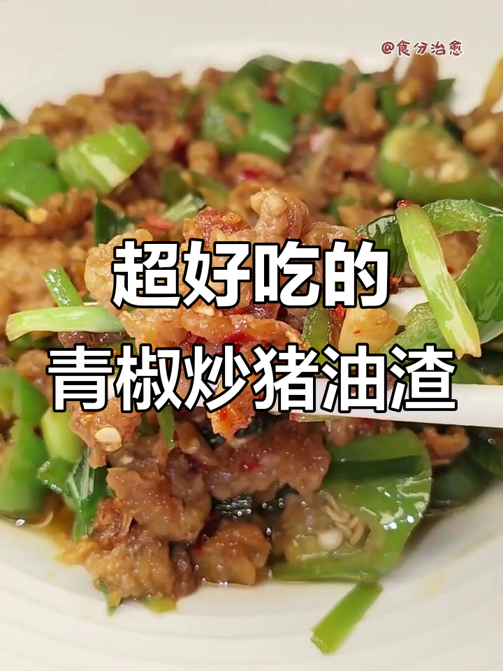 青椒炒猪油渣,做法超简单又美味