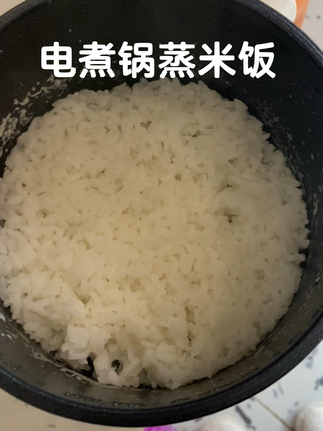 电煮锅蒸米饭(比上一种更省时间)