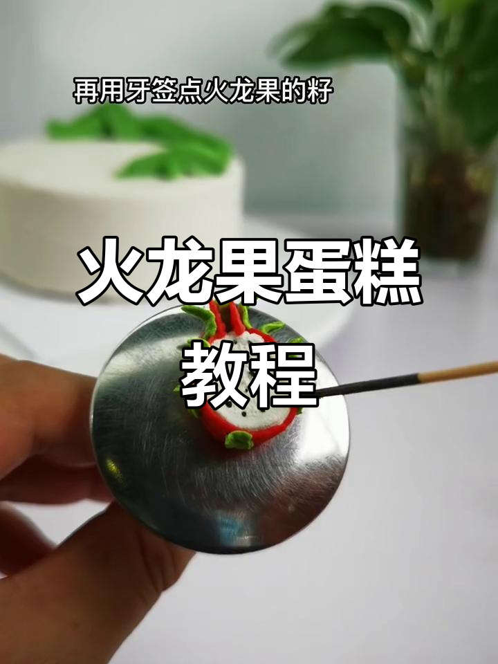 火龙果蛋糕制作大揭秘,夏日烘焙乐趣多
