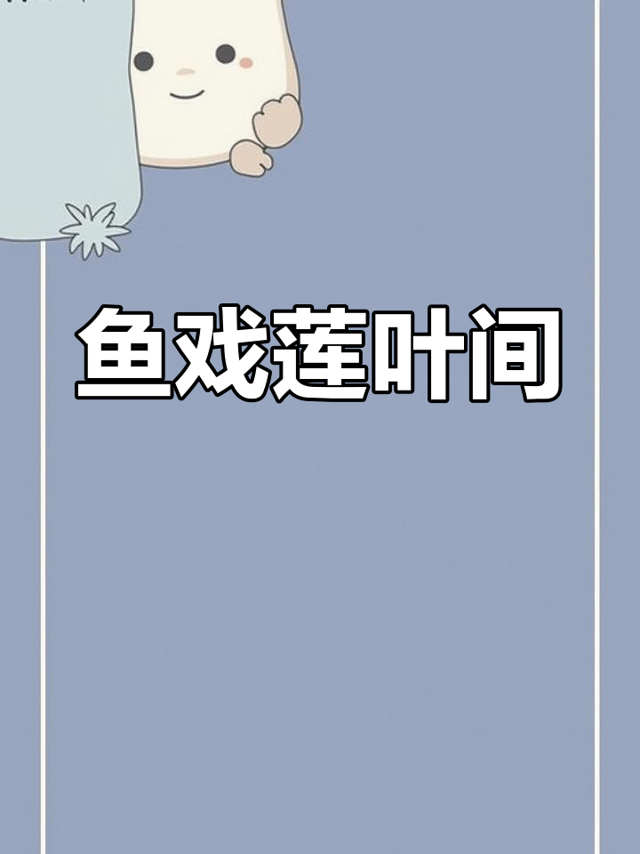 江南莲叶繁茂,鱼儿戏水乐翻天