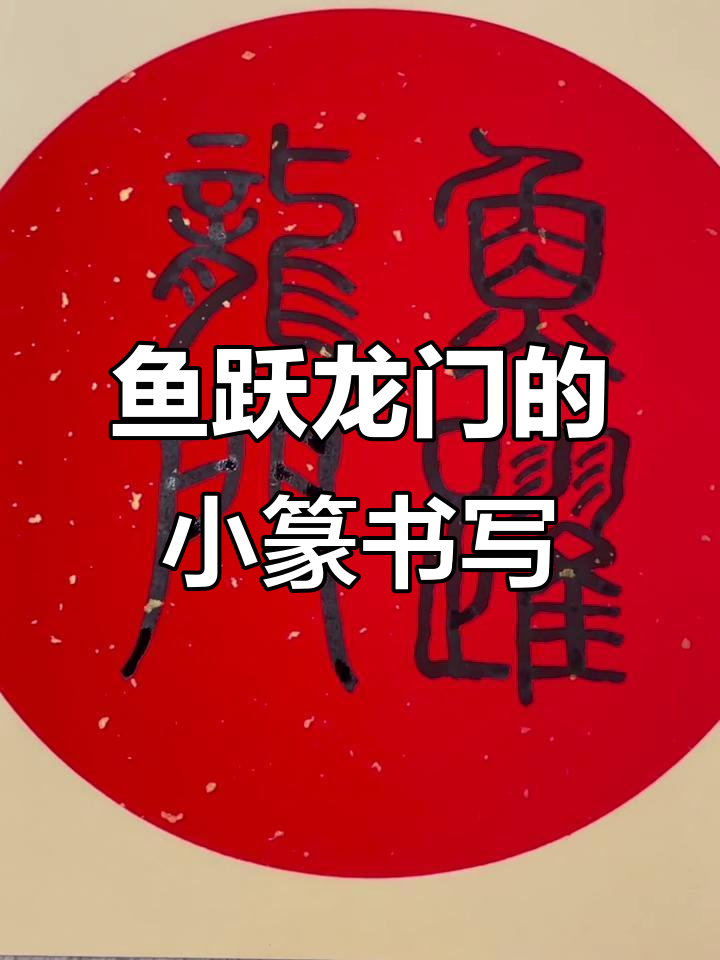 小篆书法:鱼跃龙门,笔触生动如画