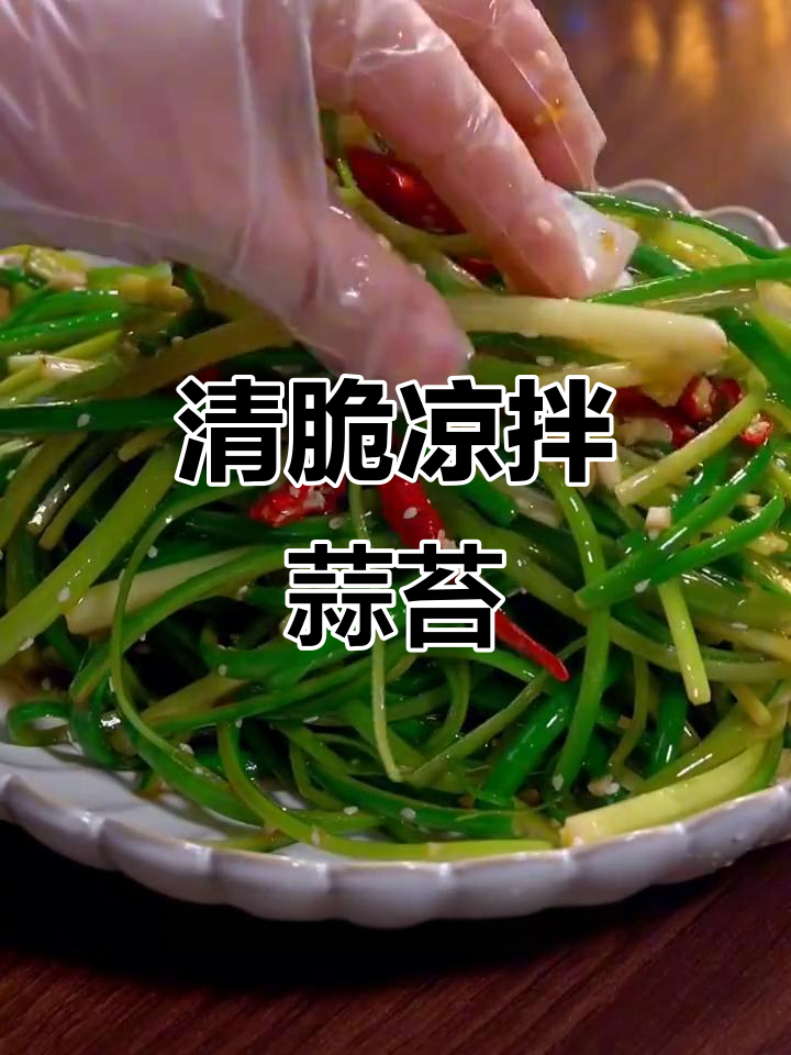 简单几步做出清脆爽口凉拌蒜苔,开胃又下饭