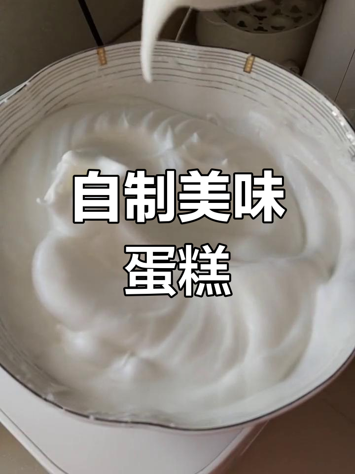 在家轻松做生日蛋糕,口感细腻,超赞!