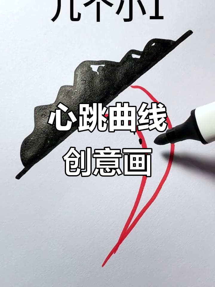 亲子简笔画:心跳曲线与鸭蛋黄的奇妙组合