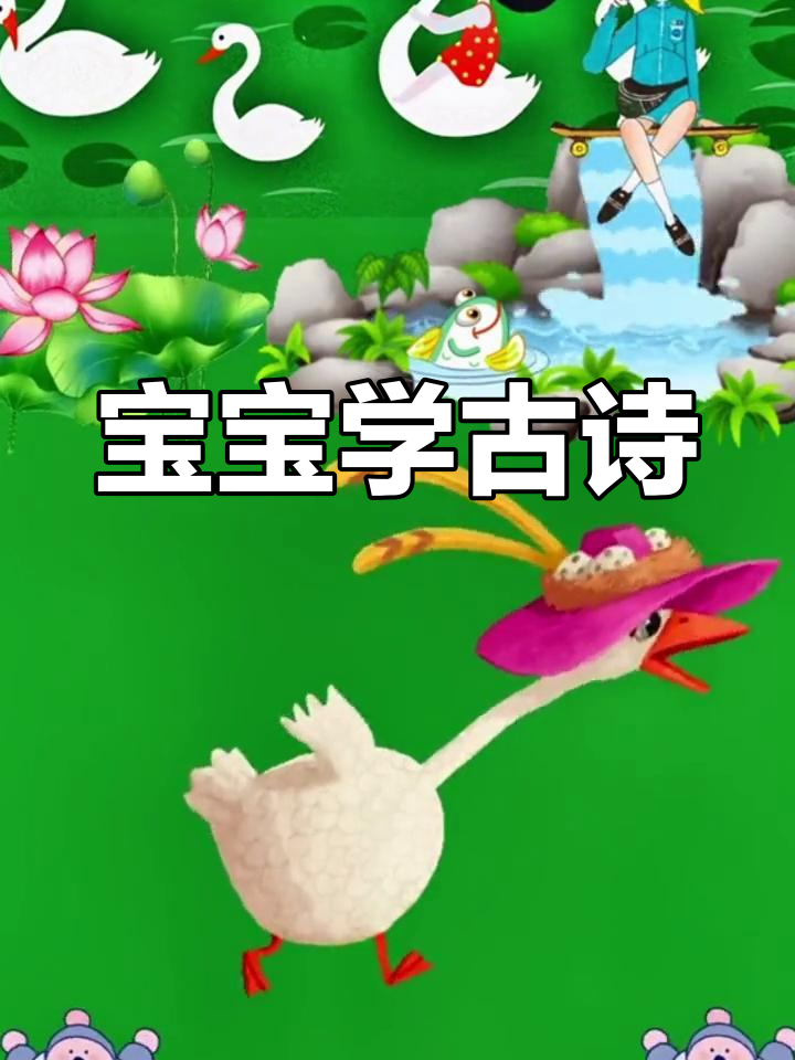 鹅鹅鹅古诗,宝宝早教必备!