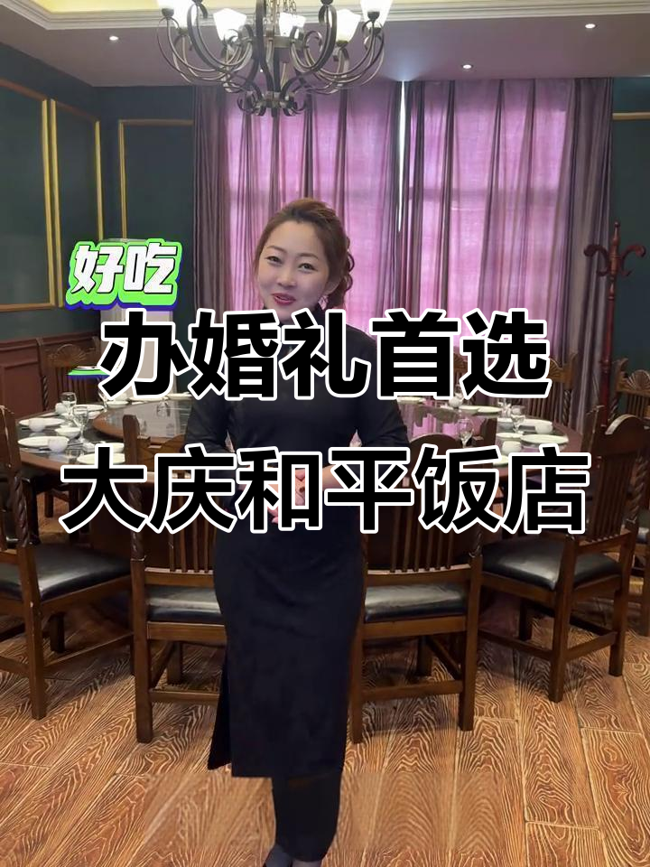 大庆和平饭店:上海风情婚宴,娘家必选之地