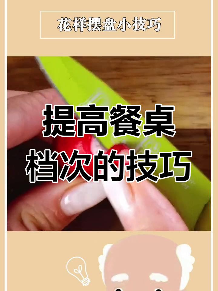 过年摆盘技巧,提升餐桌格调