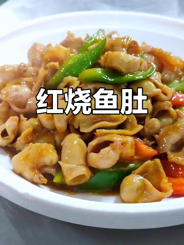 红烧鱼肚,青红椒炒出美味