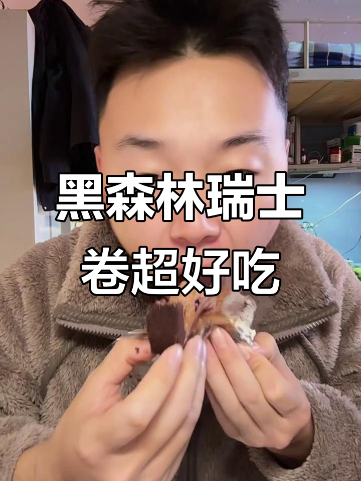 山姆黑森林瑞士卷,巧克力味十足,吃上一口停不下来