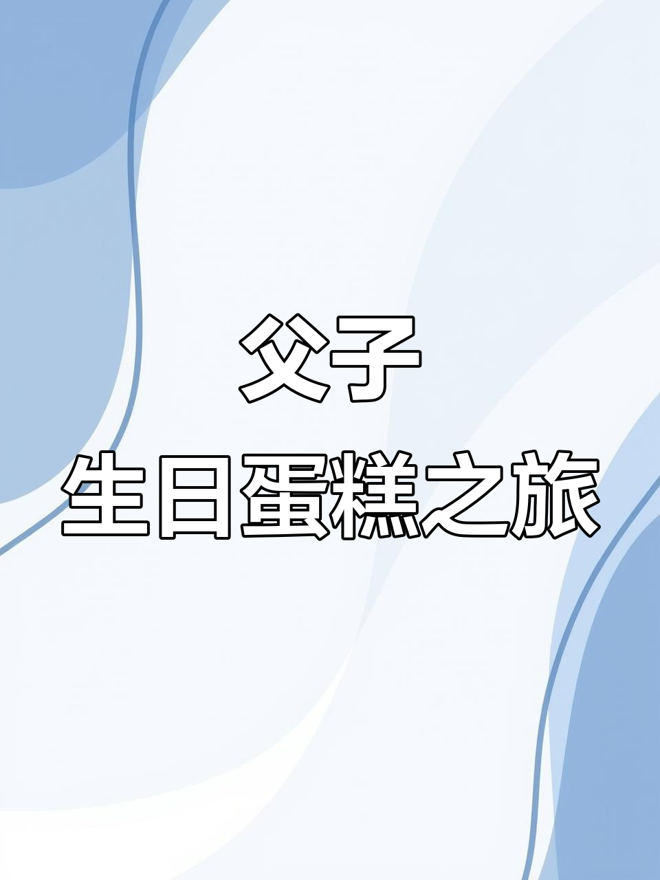 小明与爸爸的生日蛋糕大冒险，小警察勇敢抓坏人