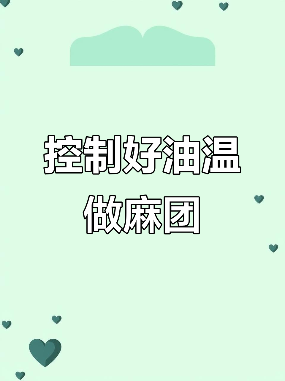 麻团炸出完美空心,油温控制是关键