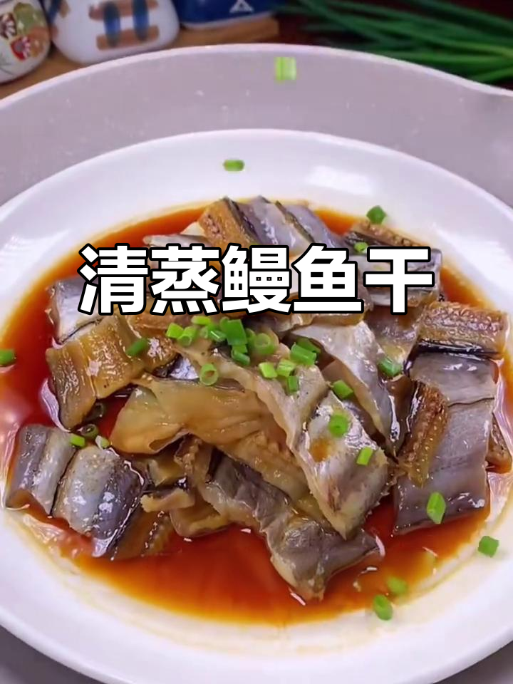 鳗鱼干蒸制,葱丝红椒点缀,热油淋上香气扑鼻