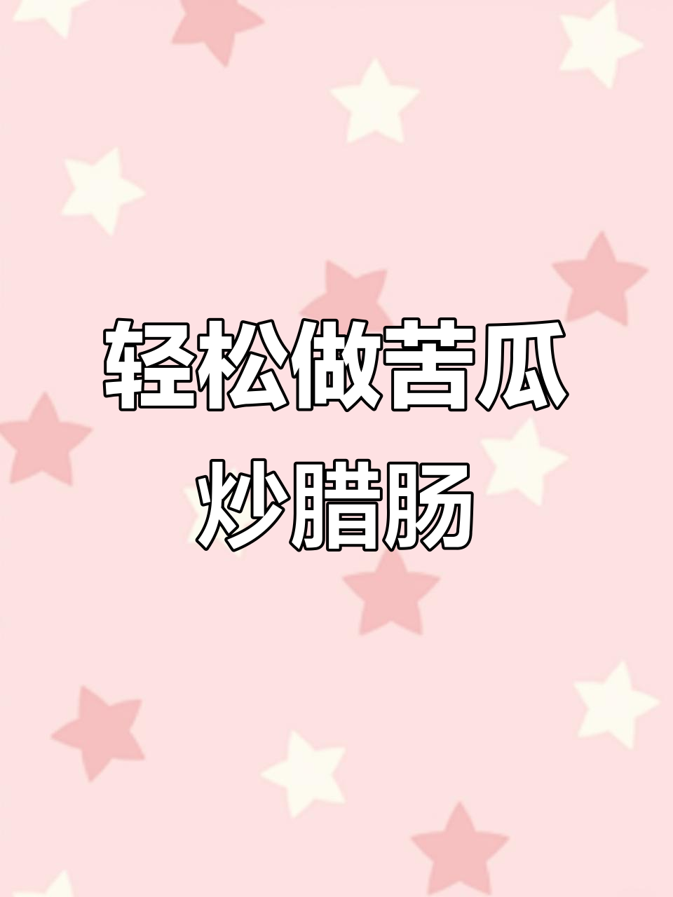 苦瓜炒腊肠,4步搞定美味佳肴