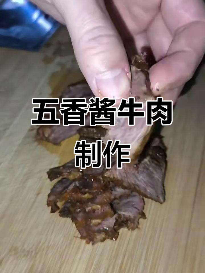 春节必备!家庭版五香酱牛肉,做法超简单