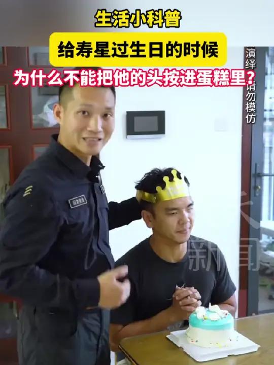 给寿星过生日,为什么不能把他的头摁进蛋糕里?