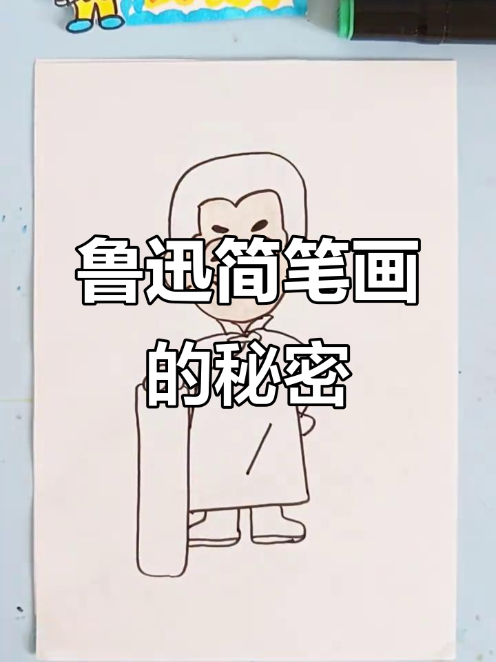 鲁迅先生的简笔画背后隐藏的秘密