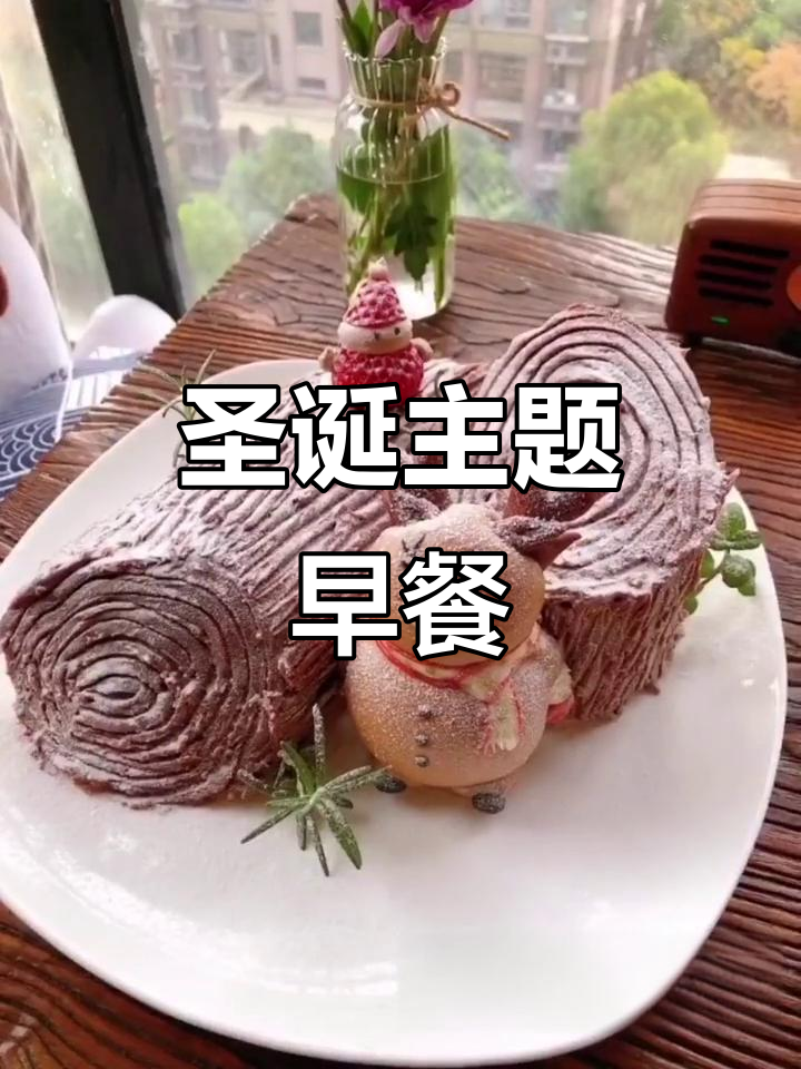 圣诞麋鹿树桩蛋糕,炸鸡圣诞树搭配皮蛋瘦肉粥