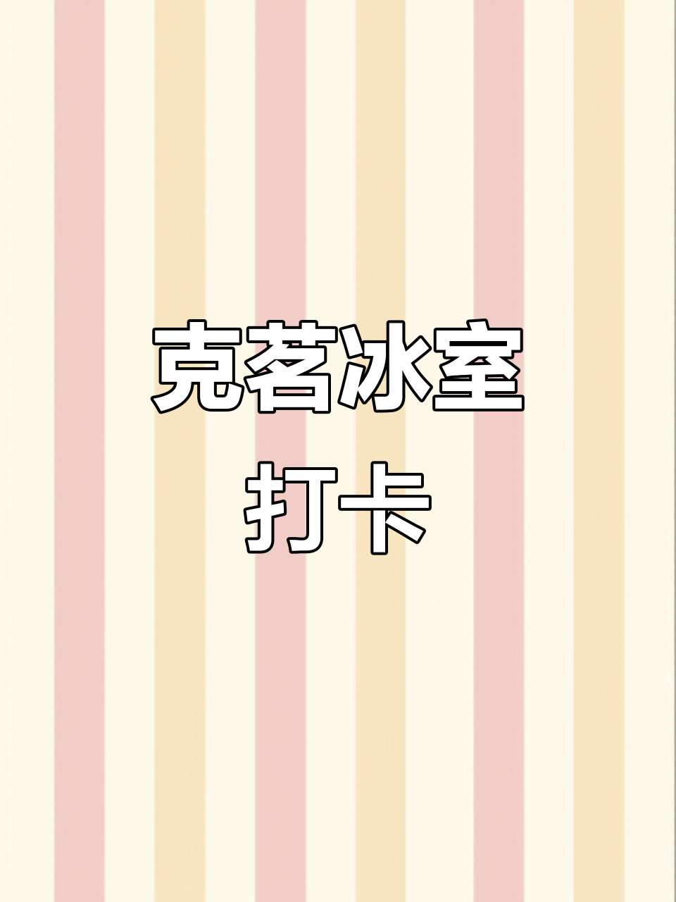 初体验克茗冰室,清爽感觉满分!