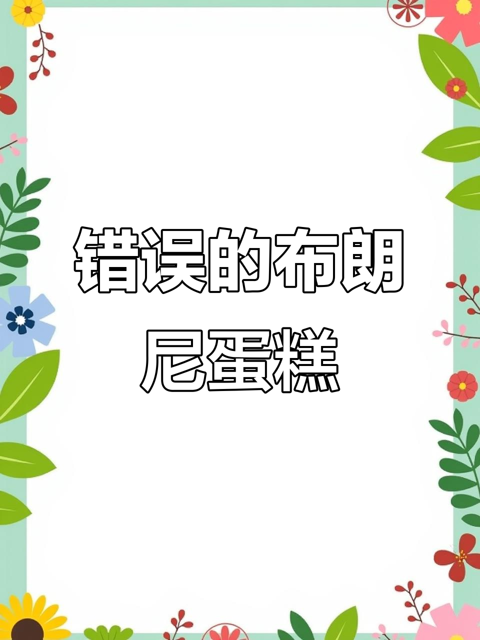 布朗尼蛋糕的意外起源：一个错误成就的美味