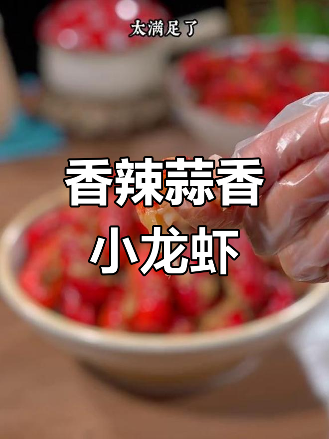一虾两吃,香辣蒜香小龙虾做法大揭秘