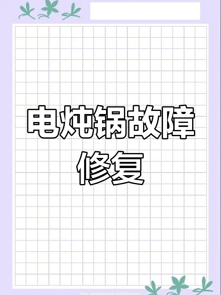 电炖锅通电不显示,背光亮不停?拆机维修揭秘