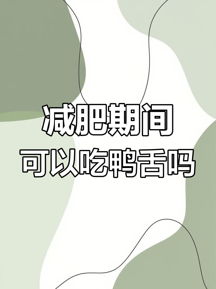 减脂期能吃鸭舌吗?热量与营养解析