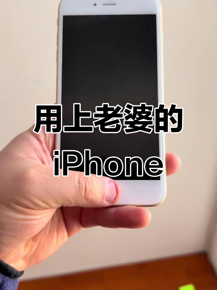 2026年,我终于用上了老婆的苹果6s Plus!