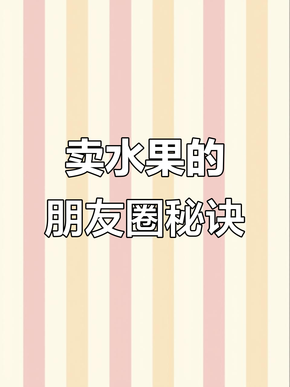 如何用文案让水果店朋友圈更吸引人,轻松打造爆款