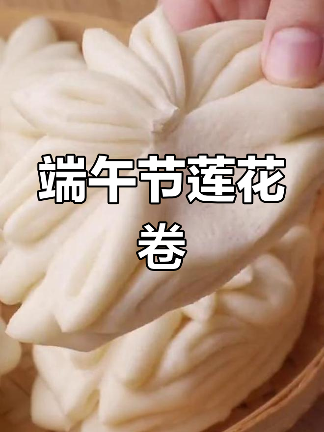 端午做莲花卷,满汉全席的经典面点,学会就能大显身手!