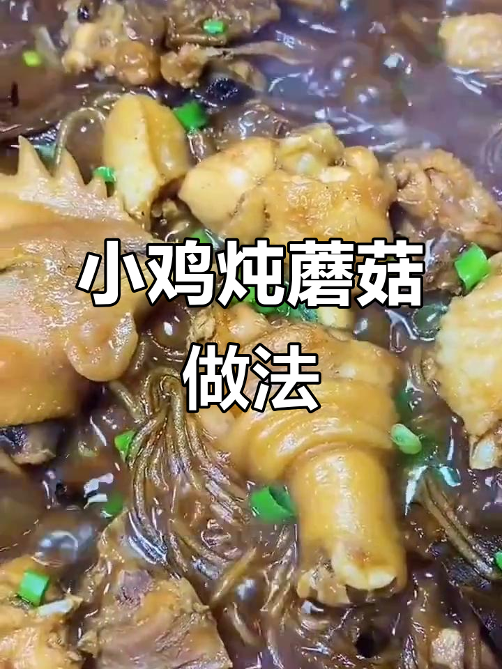 东北经典小鸡炖蘑菇,年夜饭必备美味大菜