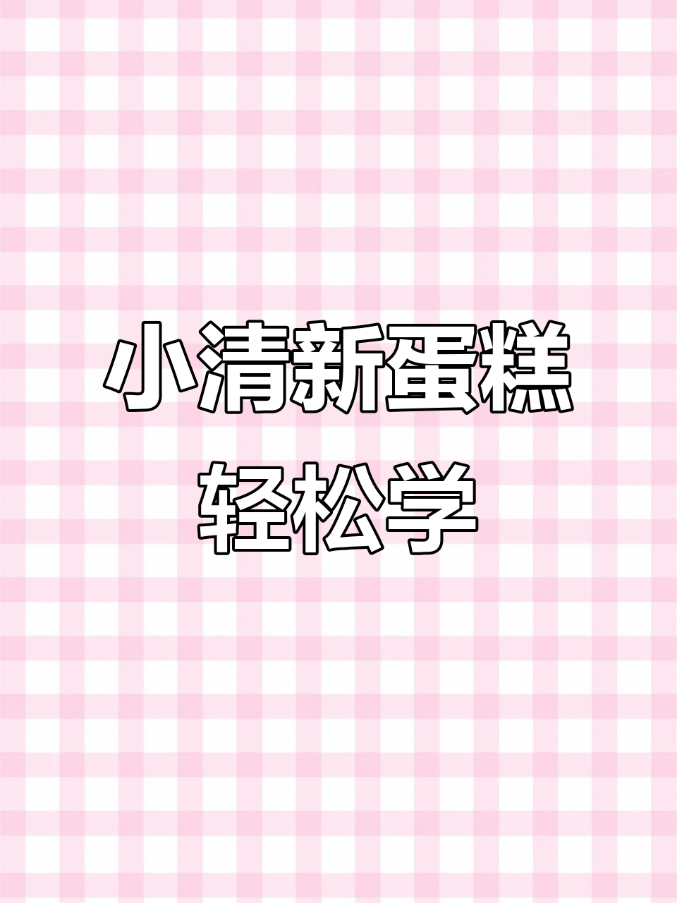 12寸小清新蛋糕,简单又好看!学会这个你也能开店