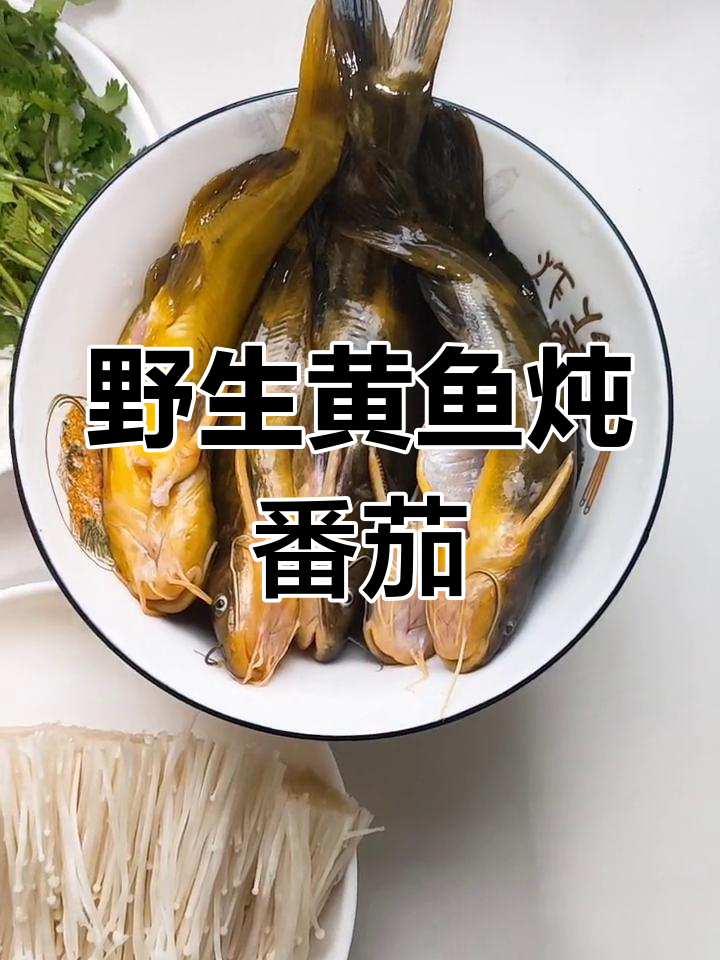 自制番茄黄鱼汤,鲜美又营养