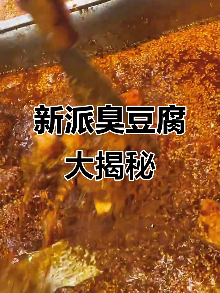 云香新派臭豆腐,带你体验不一样的烟火气