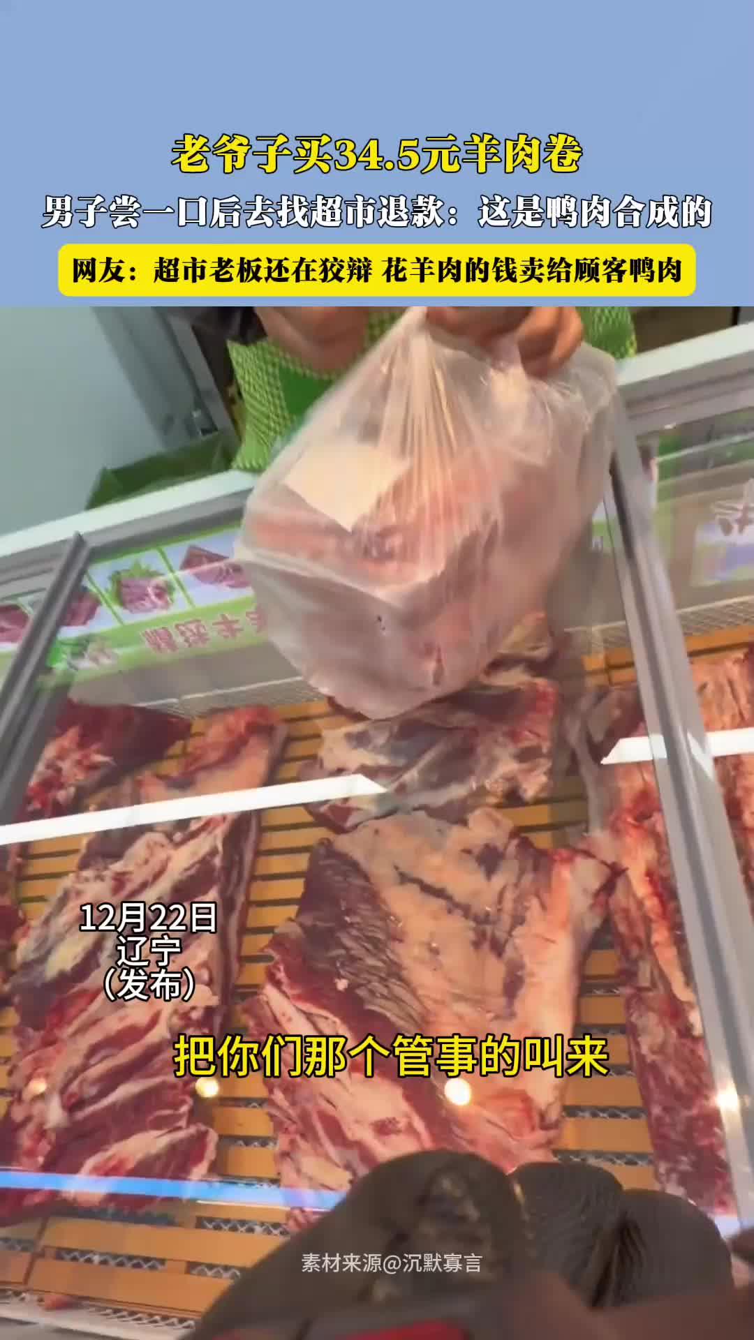 老爷子买34.5元羊肉卷 男子尝一口后去找超市退款