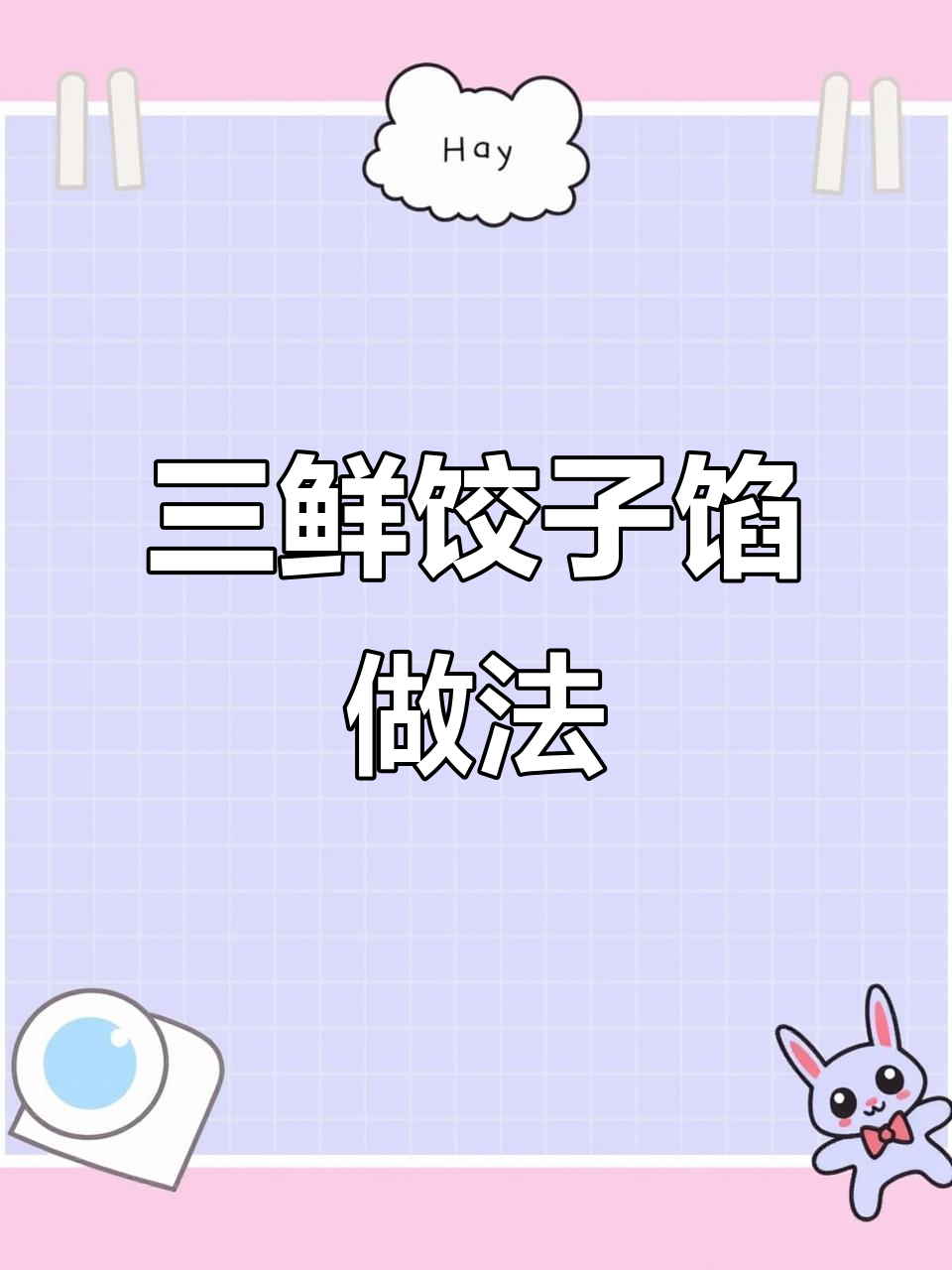 鲜嫩多汁的三鲜饺子馅,大虾和猪前腿肉完美搭配