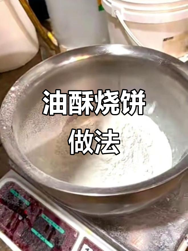 淮南油酥烧饼制作秘籍,烫面技巧大揭秘