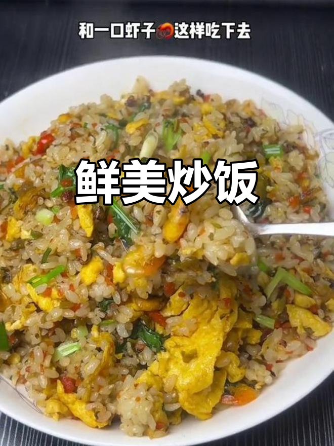 河虾芽菜炒饭,鲜美十足,粒粒分明,超赞!