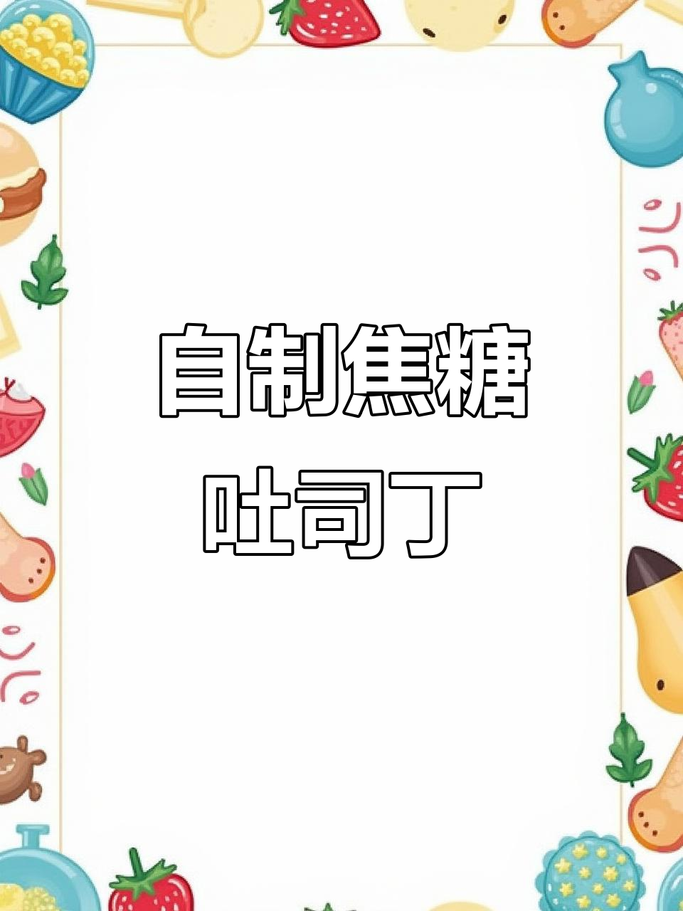 焦糖吐司丁,追剧必备脆口小零食