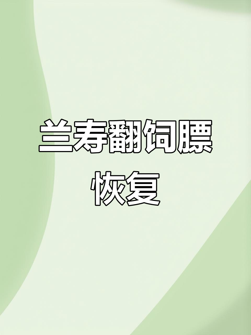 兰寿翻肚皮,轻松恢复健康状态