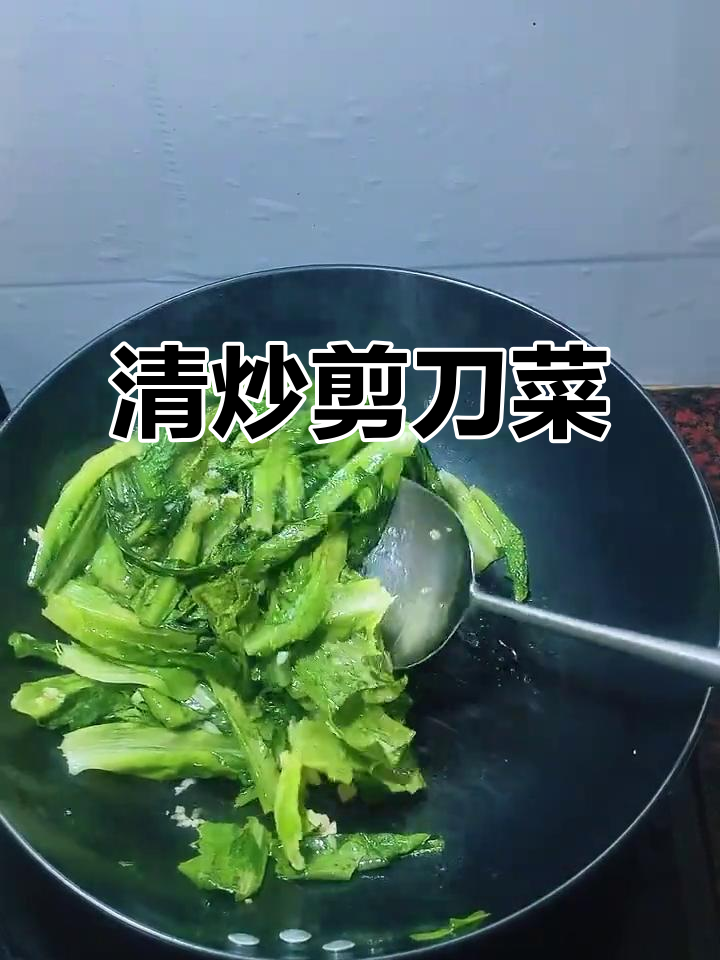 炒剪刀菜，清新翠绿，简单调味，山野香气扑鼻！