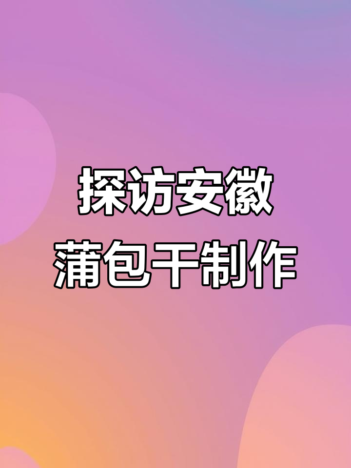 安徽蒲包干制作揭秘:传统工艺与美味豆腐干的完美结合