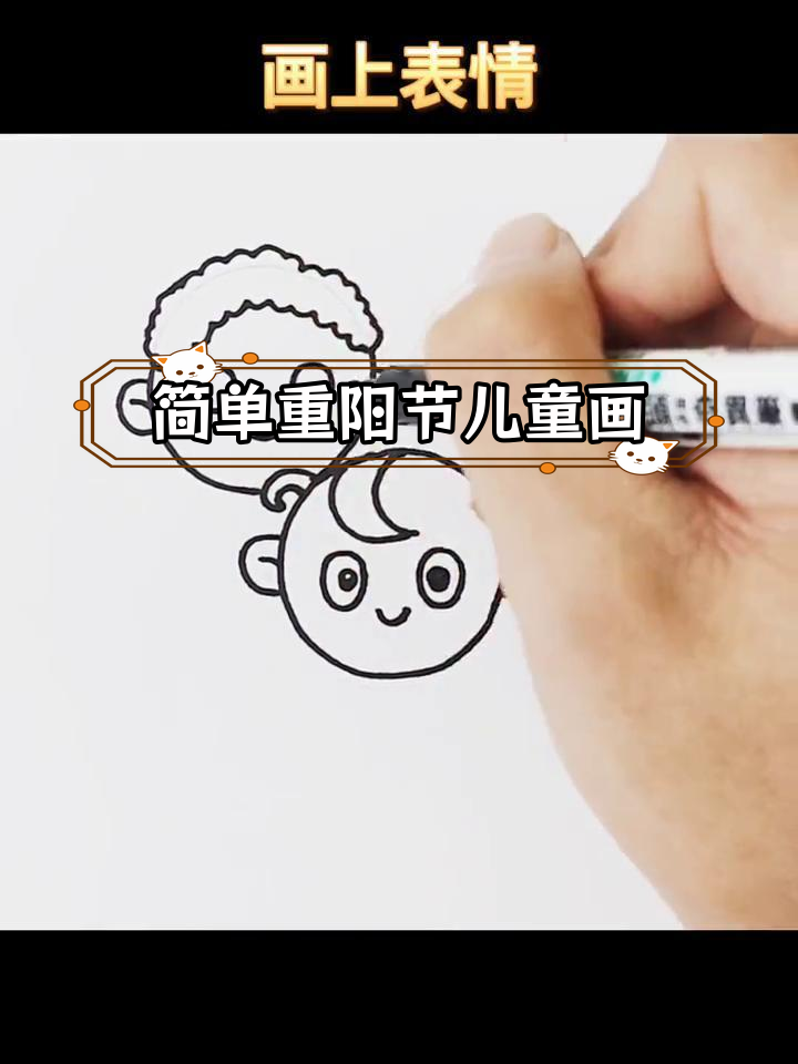 重阳节简笔画教程,轻松学会画小朋友