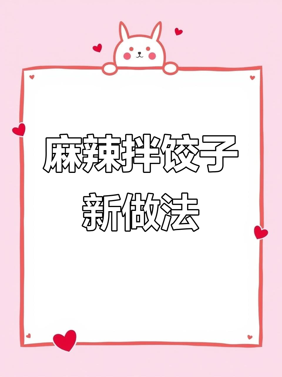 饺子新吃法,麻辣拌让你停不下来