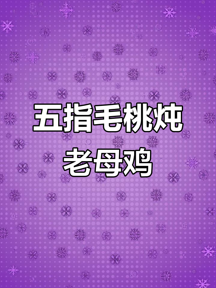 牛大力五指毛桃炖鸡汤,滋补养生、增强免疫力