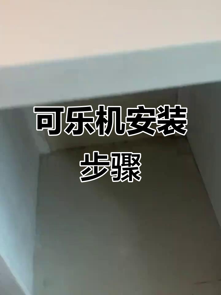 可乐机安装全流程,轻松搞定!