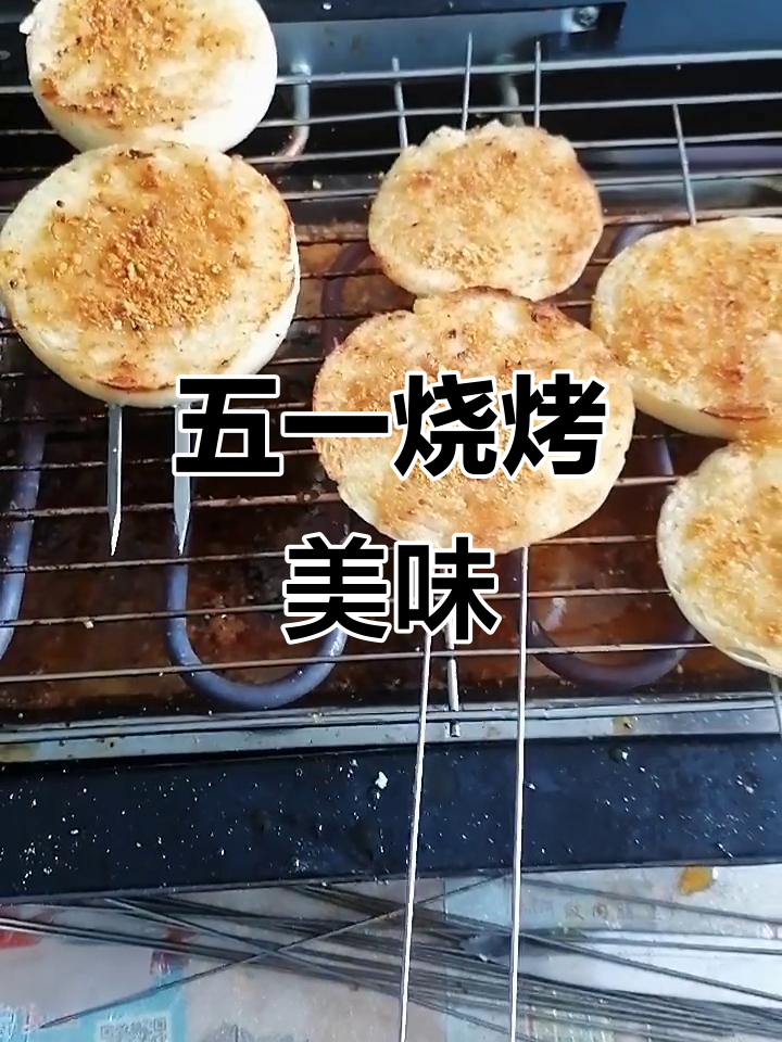 五一劳动节烤串大餐,实蛋、馒头片都来试试
