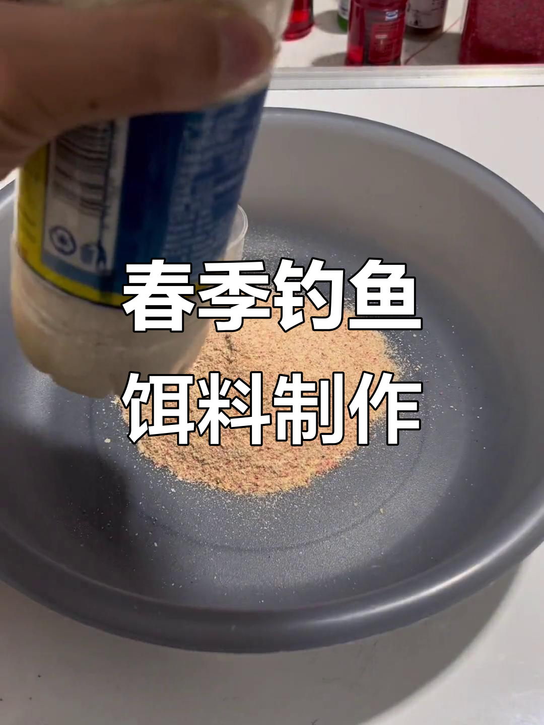 春季钓鱼必备饵料配方，轻松爆护！
